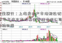 仲量联行：上海房地产市场韧性犹在 下半年将企南方基金管理有限公司站稳回温