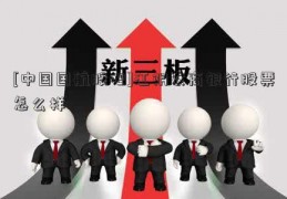 [中国国航股吧]江阴农商银行股票怎么样