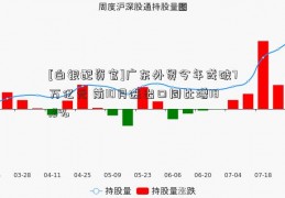 [白银配资官]广东外贸今年或破7万亿元 前10月进出口同比增18.2%