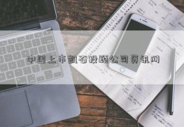 中国上市凯石投顾公司资讯网